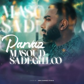 آهنگ  مسعود صادقلو به نام پرواز